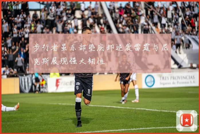 步行者虽东部垫底却逆袭雷霆与尼克斯展现强大韧性