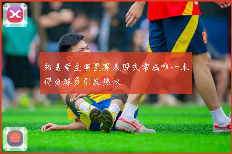 约基奇全明星赛表现失常成唯一未得分球员引发热议