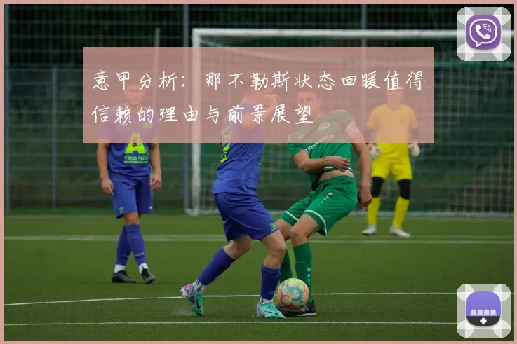 意甲分析：那不勒斯状态回暖值得信赖的理由与前景展望
