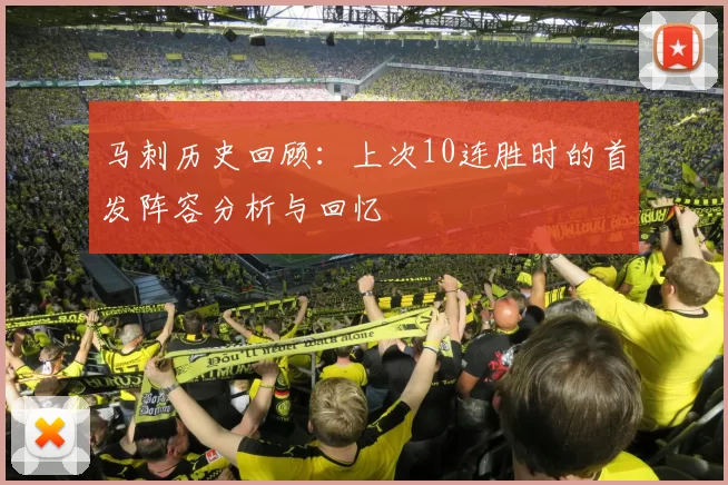 马刺历史回顾：上次10连胜时的首发阵容分析与回忆