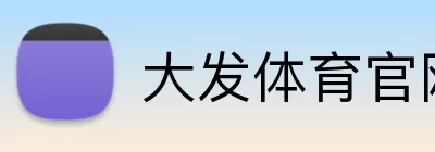 大发体育官网 Logo